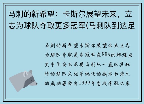 马刺的新希望：卡斯尔展望未来，立志为球队夺取更多冠军(马刺队到达足总杯第四轮)